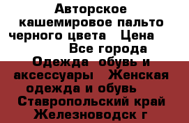 Авторское кашемировое пальто черного цвета › Цена ­ 38 000 - Все города Одежда, обувь и аксессуары » Женская одежда и обувь   . Ставропольский край,Железноводск г.